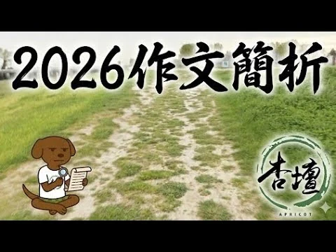 杏壇官方影片：2026 DSE 作文題目，點樣理解？