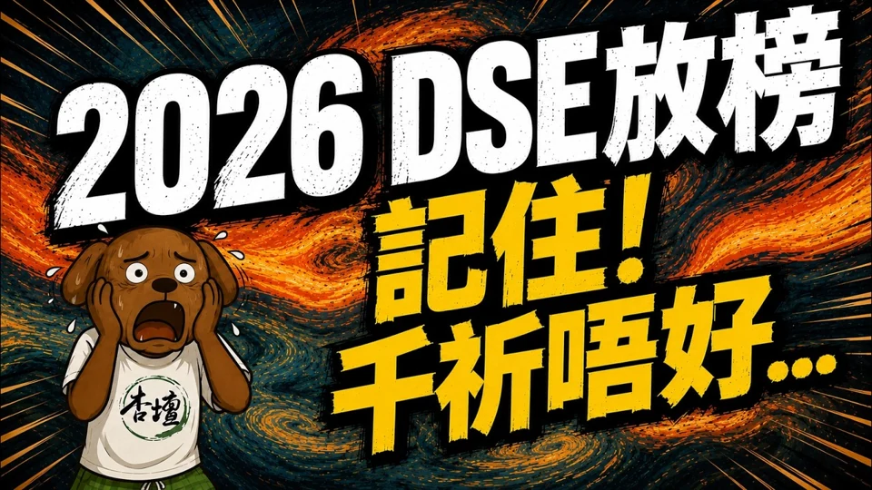 杏壇官方影片：2026 DSE 放榜：幾個要留意嘅「唔好」