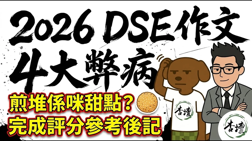 杏壇官方影片：作文常見問題：2026 中作四個弊病
